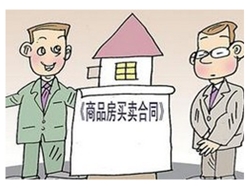 訂立房屋買賣合同前應該了解的基本知識(上)