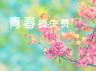 ����Ҫ���ഺ�pʧ�M�Ƿ��з�����